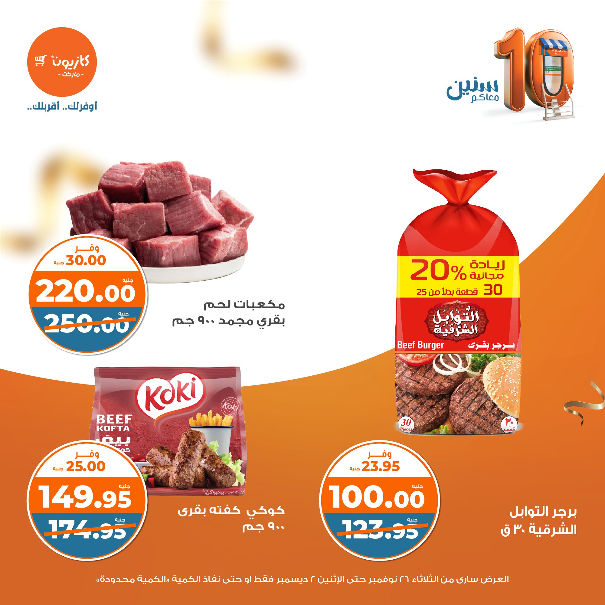 kazyon offers from 26nov to 2dec 2024 عروض كازيون من 26 نوفمبر حتى 2 ديسمبر 2024 صفحة رقم 18